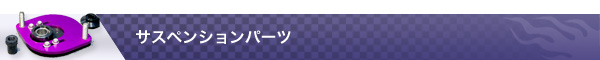 サスペンションパーツ