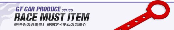 走行会の必需品!  便利アイテムのご紹介